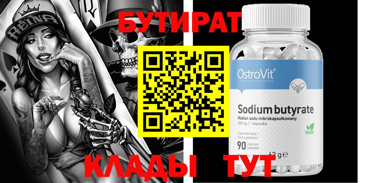 Бутират Butirat Лобня