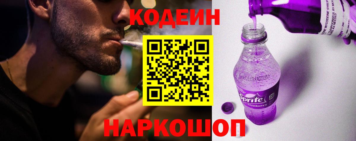Лобня  Кодеиновый сироп Lean Purple Drank  Вход с VPN  Codein напиток Lean (лин) 