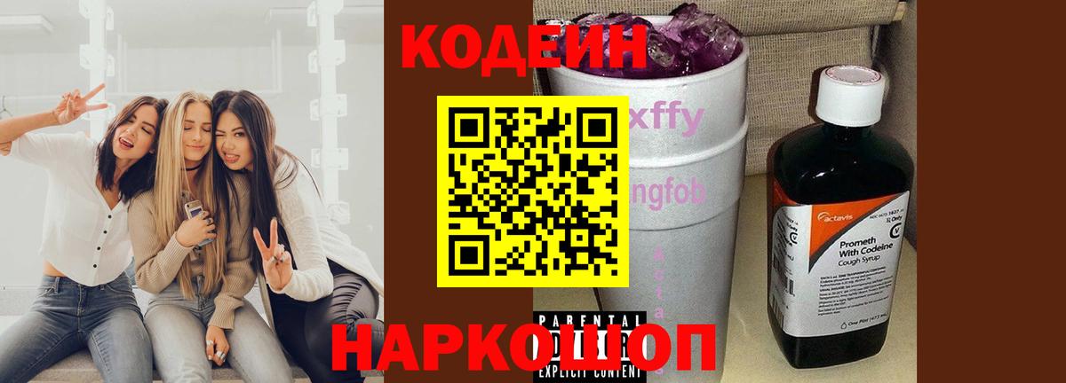 Кодеиновый сироп Lean Purple Drank Лобня